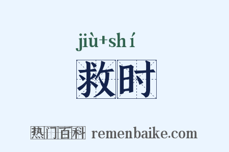 救时是什么意思的图片